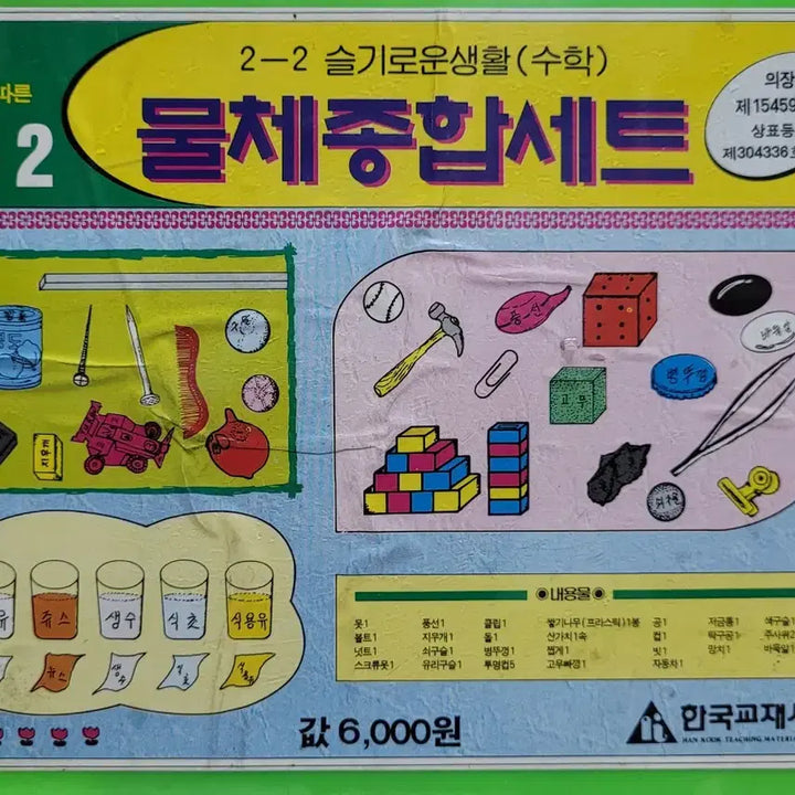 [BUNJANG] Hanguk Gyojesa Grade 2-2 Object Comprehensive Set (Late 1990s - Early 2000s) / 한국교재사 2-2 물체종합세트