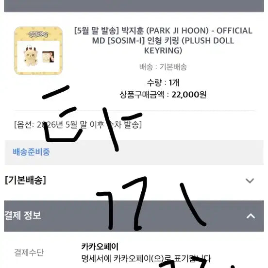 [SOLD OUT] 박지훈 소심이