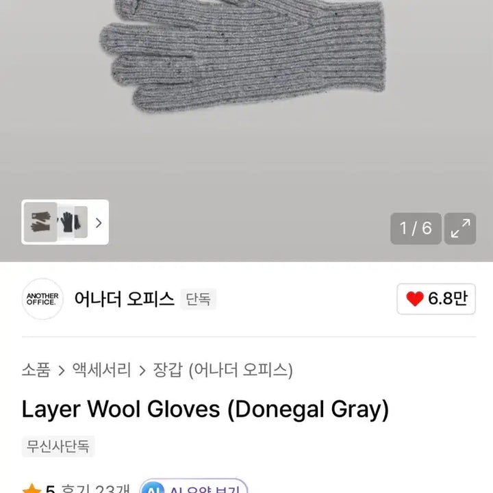 [BUNJANG] Anotheroffice Layered Wool Gloves Donegal Gray 02 / 어나더오피스 레이어 울 글러브 도네갈그레이 02
