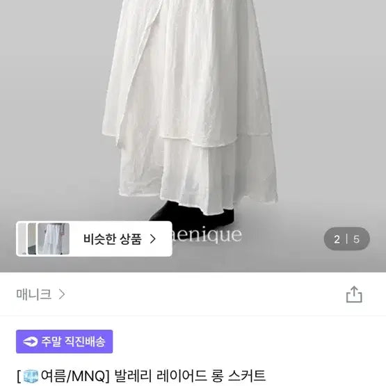[SOLD OUT] 새상품) 매니크 발레리 레이어드 롱 스커트 치마 화이트