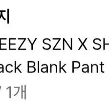 [BUNJANG] Yeezy SZN SP-01 Training Pants / [2]이지 YEEZY SZN X SHOW PACK SP-01
