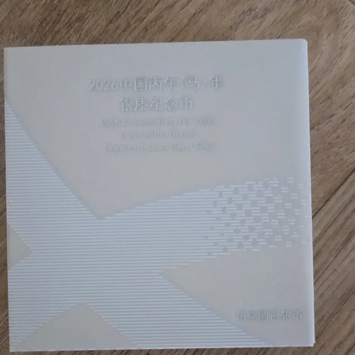 [SOLD OUT] 2026 중국 색채말 15g 한정판 은화