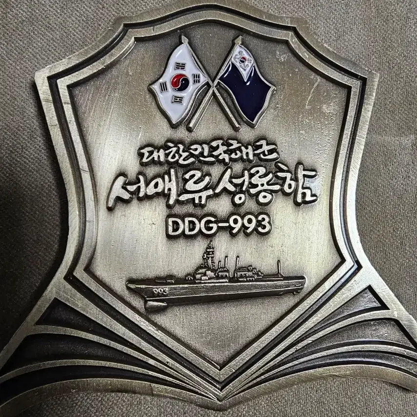 [BUNJANG] Seoae Ryusungryong DDG-993 Unit Coin / 서애류성룡함 DDG-993 부대코인