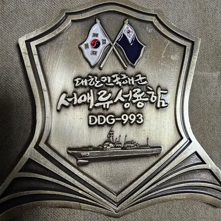 [BUNJANG] Seoae Ryusungryong DDG-993 Unit Coin / 서애류성룡함 DDG-993 부대코인