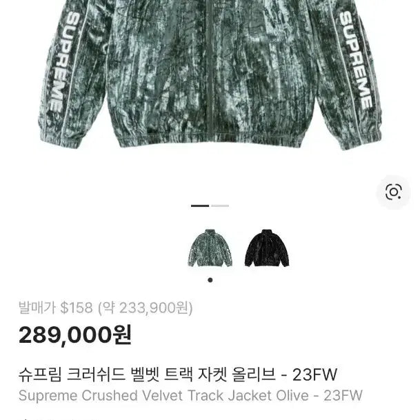 [SOLD OUT] 슈프림 크러쉬드 벨벳 자켓 올리브 L