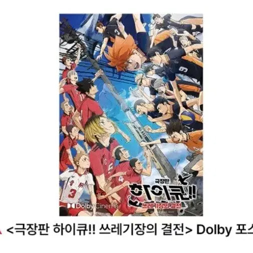 [BUNJANG] 하이큐 쓰레기장의 결전 포스터 돌비 아이맥스 MX4D 극장판 특전 / 하이큐 쓰레기장의 결전 포스터 돌비 아이맥스 MX4D 극장판 특전