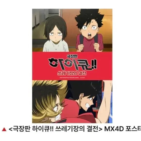 [BUNJANG] 하이큐 쓰레기장의 결전 포스터 돌비 아이맥스 MX4D 극장판 특전 / 하이큐 쓰레기장의 결전 포스터 돌비 아이맥스 MX4D 극장판 특전