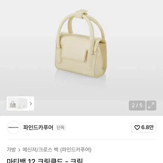 [SOLD OUT] 파인드카푸어 마티백 크림색 크로스백