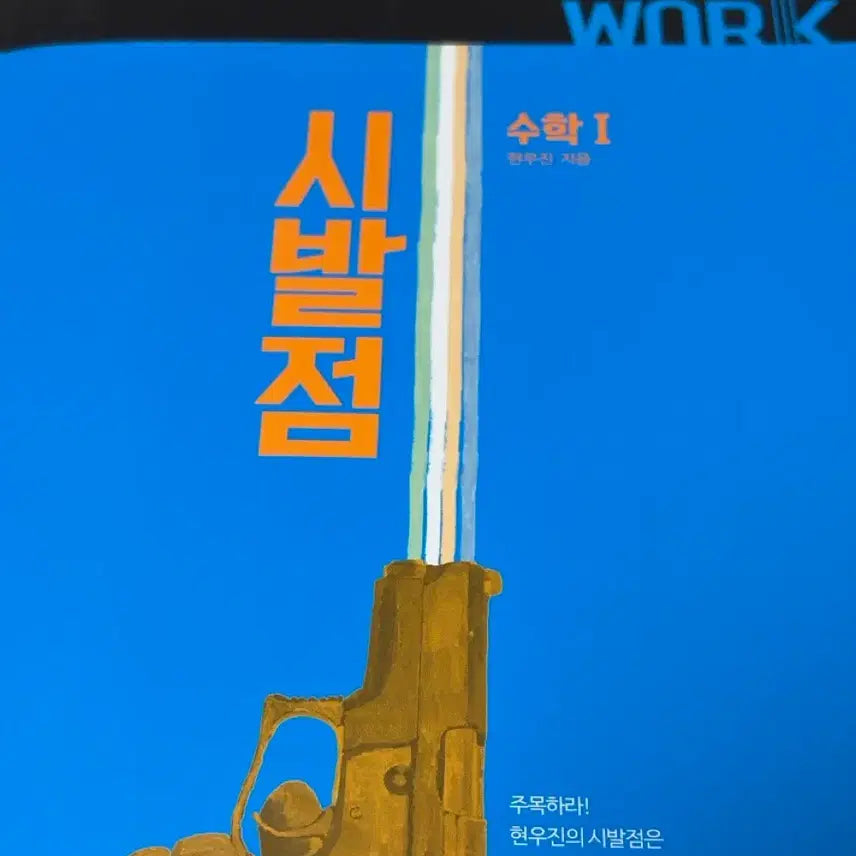 [SOLD OUT] 2026 현우진 시발점 수학 1