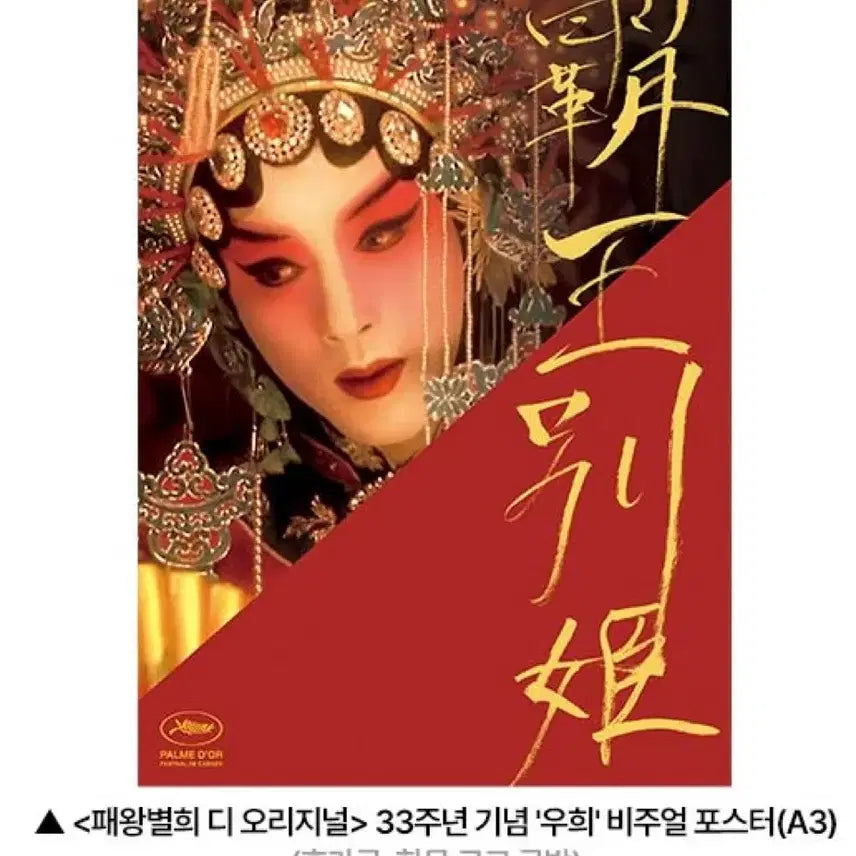 [SOLD OUT] [2종일괄] 패왕별희 시네 아카이브 우희 포스터 시카 롯데시네마 굿즈특전