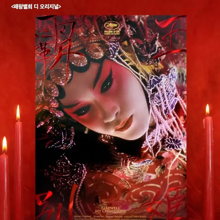 [SOLD OUT] [2종일괄] 패왕별희 시네 아카이브 우희 포스터 시카 롯데시네마 굿즈특전
