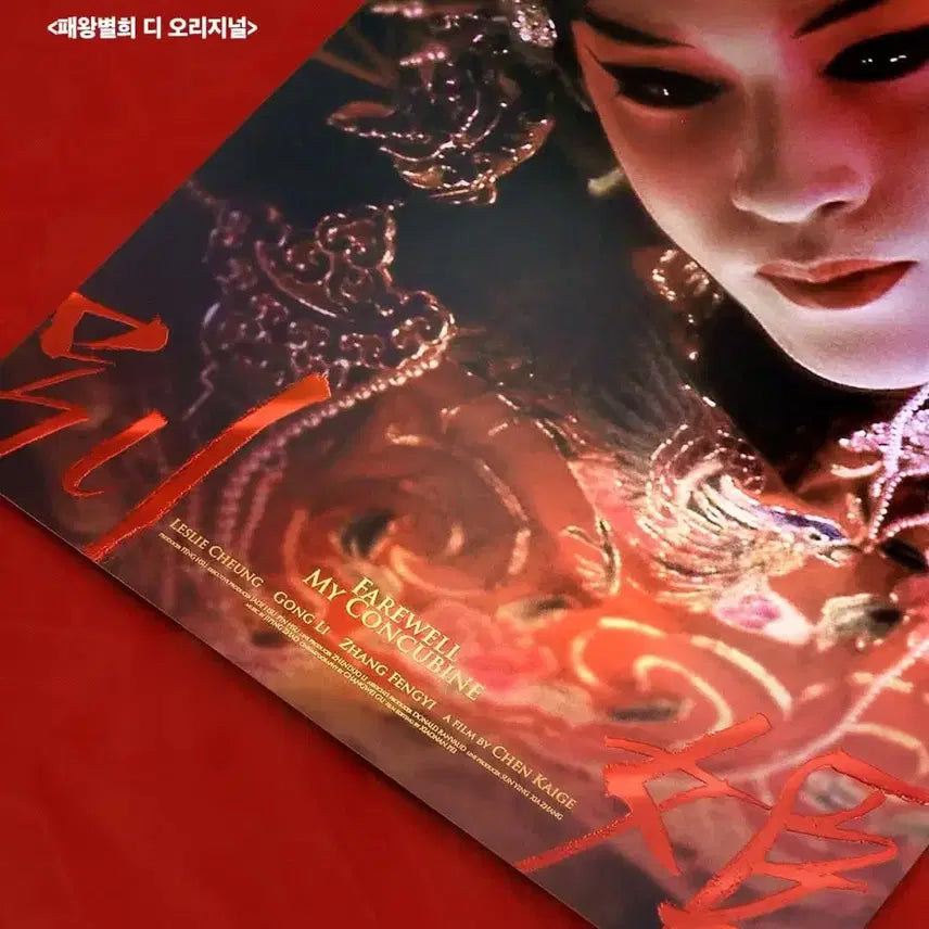 [SOLD OUT] [2종일괄] 패왕별희 시네 아카이브 우희 포스터 시카 롯데시네마 굿즈특전