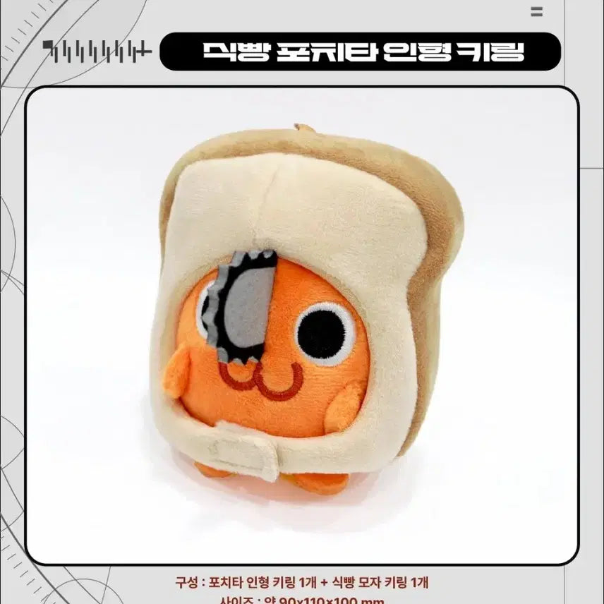 [SOLD OUT] 체인소맨 식빵 포치타 인형 키링