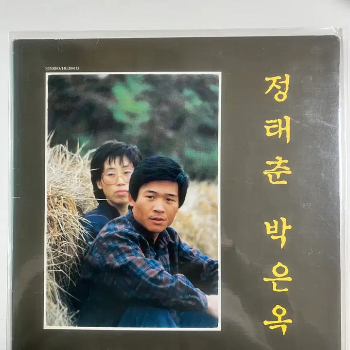 [BUNJANG] Jeong Tae Chun Park Eun Ok Stereo LP Vinyl Record / 정태춘 박은옥 LP 스테레오 음반 HC-200375 팝니다