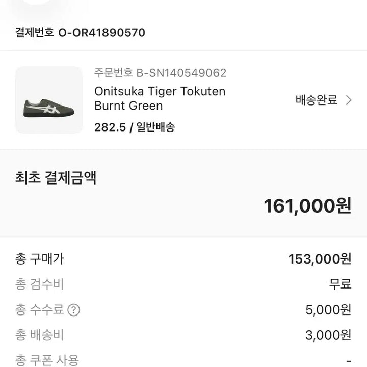 [SOLD OUT] 오니츠카타이거 토쿠텐 번트 그린