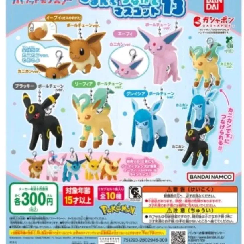 [BUNJANG] Eevee Mascot 13th Series Full Set / 이브이 연결 마스코트 13탄 미개봉 풀세트
