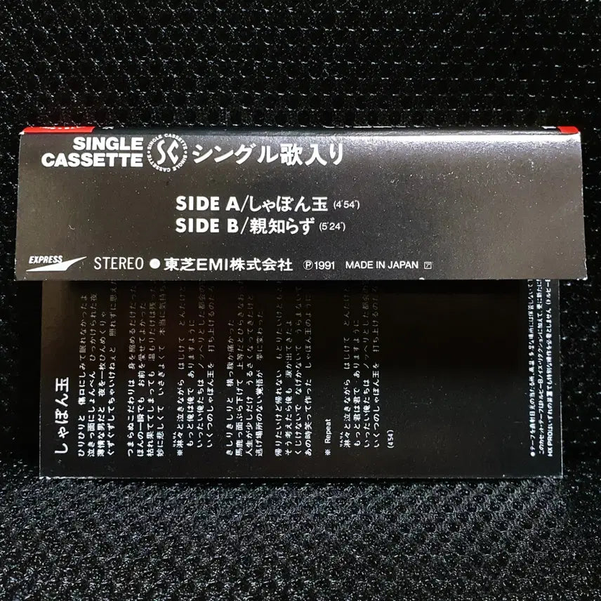 [BUNJANG] Tsuyoshi Nagabuchi Shabondama Cassette Tape / 나가부치 츠요시 샤본다마 카세트 테이프