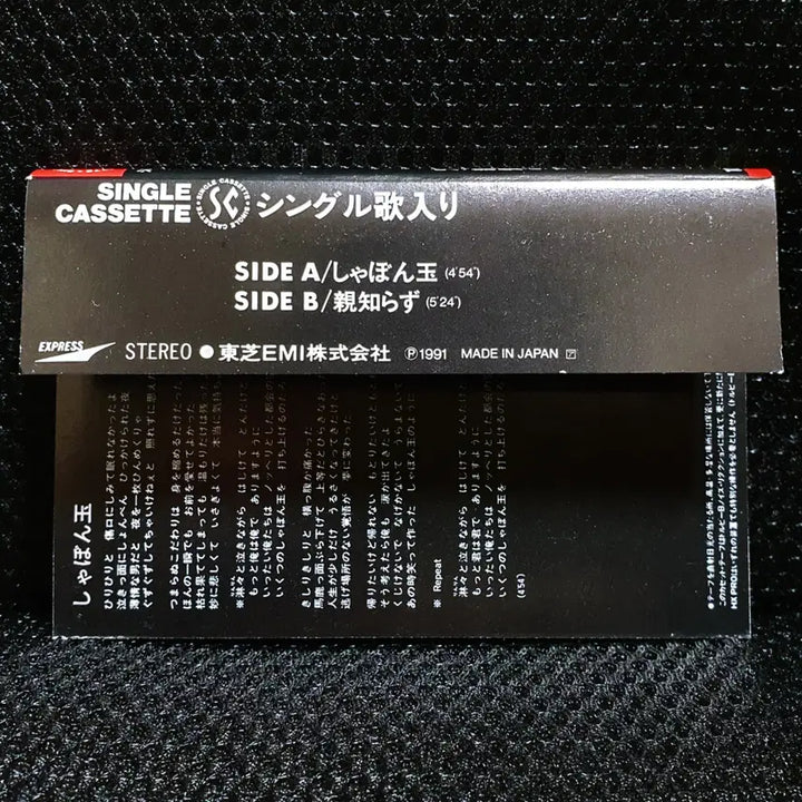 [BUNJANG] Tsuyoshi Nagabuchi Shabondama Cassette Tape / 나가부치 츠요시 샤본다마 카세트 테이프