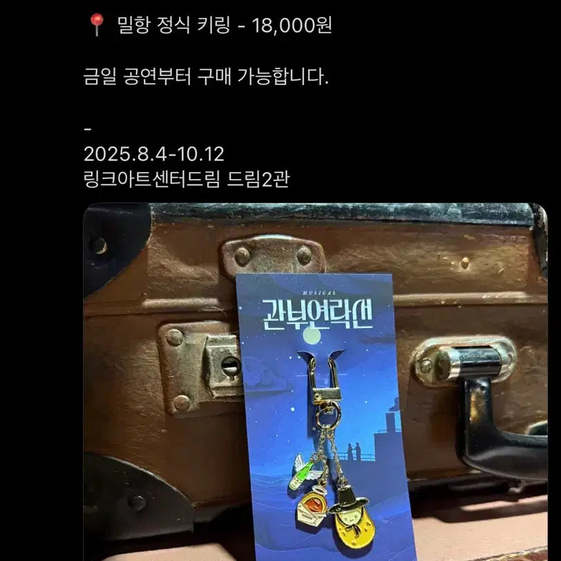 [BUNJANG] Musical Gwanbu Yeongrakseon Official Keyring / 뮤지컬 관부연락선 공식 md 키링 미개봉 새상품