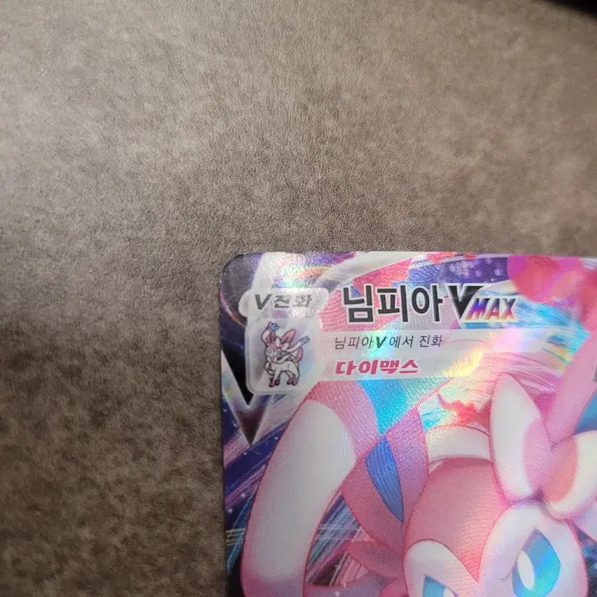 [SOLD OUT] 포켓몬 님피아 VMAX 카드 074/184