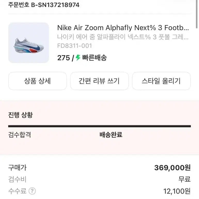 [SOLD OUT] 나이키 알파플라이3
