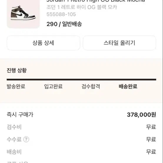 [SOLD OUT] 나이키 에어 조던 1 하이 다크 모카 290