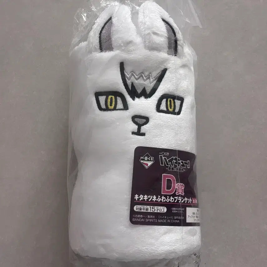 [SOLD OUT] 하이큐 제일복권 D상 키타 담요 미개봉