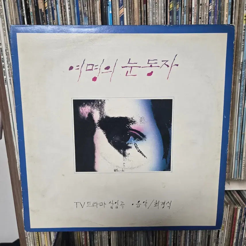 [BUNJANG] Dawn of the Eye Drama OST LP Record / 여명의 눈동자 드라마 삽입곡 LP판