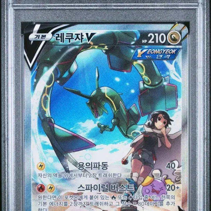 [SOLD OUT] 포켓몬카드 레쿠쟈 V 특일 PSA 10