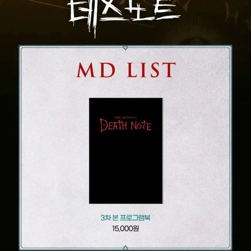 [SOLD OUT] 데스노트 3차 플북 md 대리구매 해드림