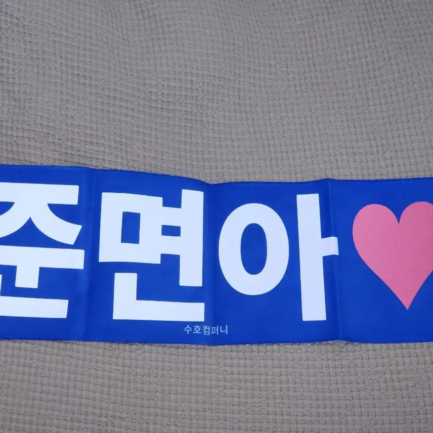 [SOLD OUT] 수호 슬로건_준면아/수호야건