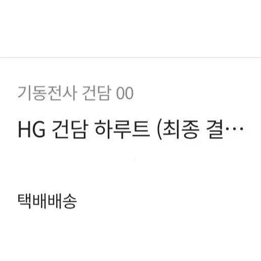 [SOLD OUT] hg 건담 하루트 최종결전사양 판매