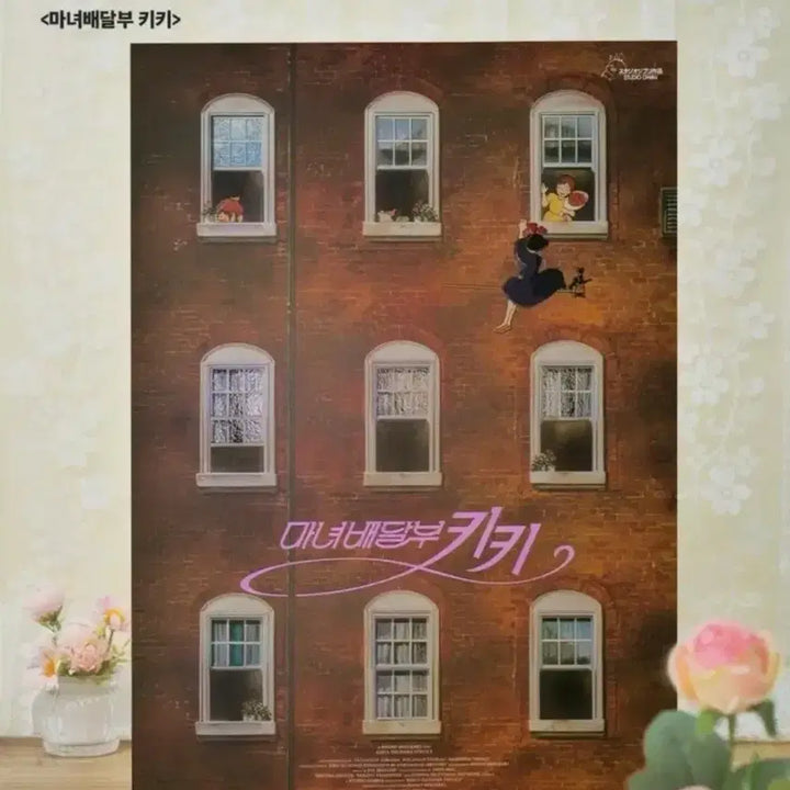 [SOLD OUT] 마녀배달부 키키 광음시네마 포스터