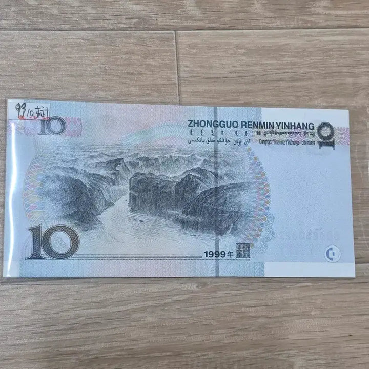 [BUNJANG] China 1999 10 Yuan Banknote Serial Number / 중국 1999년 10위안 지폐 10연번입니다