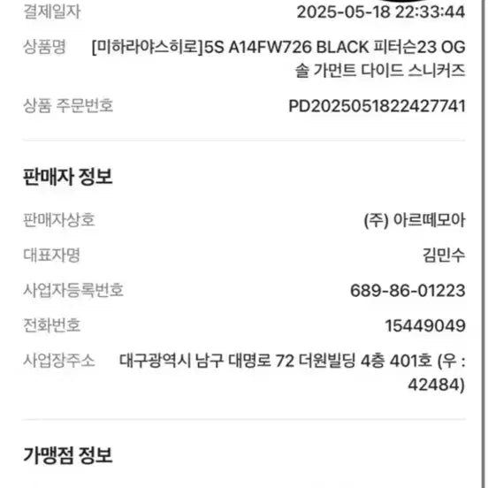 [SOLD OUT] 미하라야스히로 피터슨23 OG 솔 가먼트 다이드 (43)