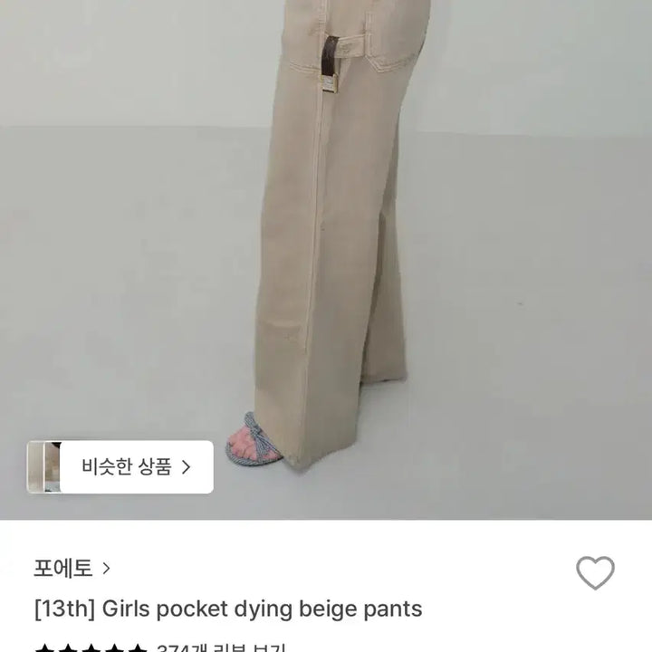 [SOLD OUT] 포에토 Girls pocket dying beige pants