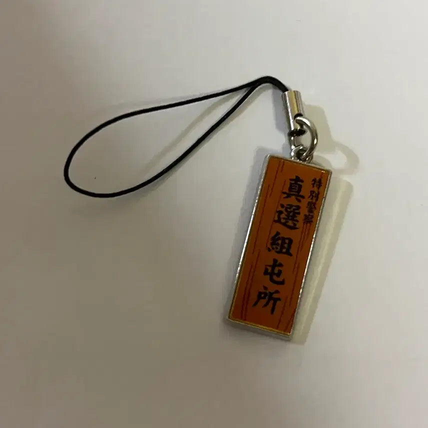 [BUNJANG] 은혼 진선조 소고 히지카타 명패 제일복권 키링 빈티지 스트랩 일코용 / 은혼 진선조 소고 히지카타 명패 제일복권 키링 빈티지 스트랩 일코용