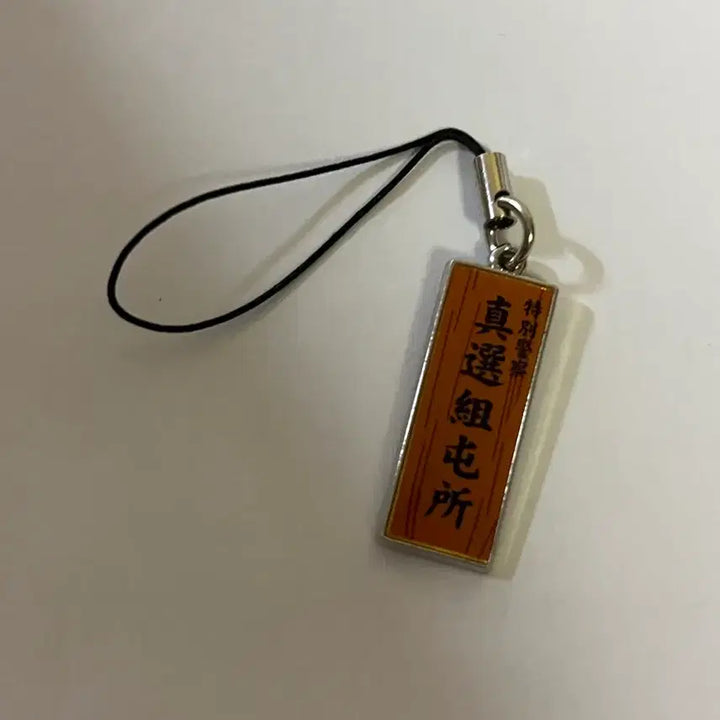 [BUNJANG] 은혼 진선조 소고 히지카타 명패 제일복권 키링 빈티지 스트랩 일코용 / 은혼 진선조 소고 히지카타 명패 제일복권 키링 빈티지 스트랩 일코용