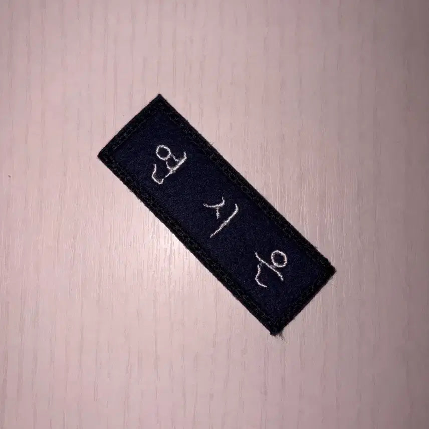 [SOLD OUT] 박지훈 연시은 약한영웅 명찰 현물 판매