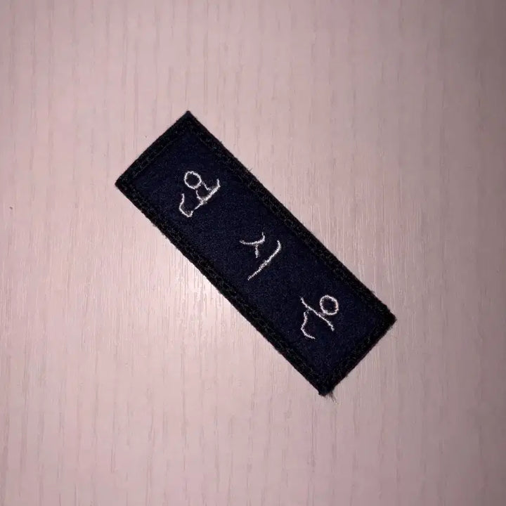 [SOLD OUT] 박지훈 연시은 약한영웅 명찰 현물 판매