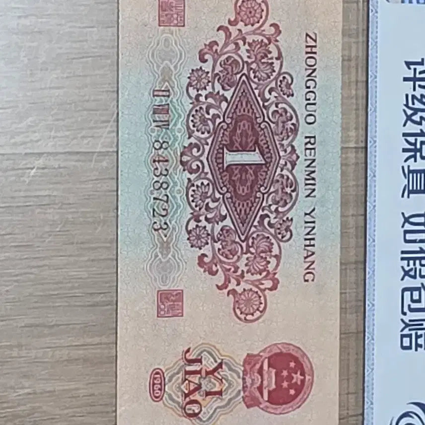 [BUNJANG] Chinese 1 Jiao Banknote / 중국 1각 지페