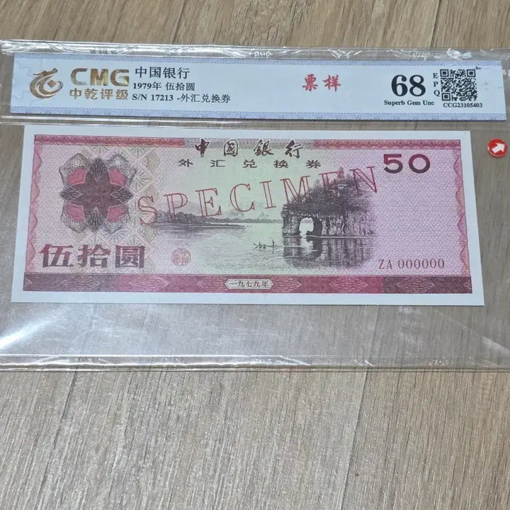 [BUNJANG] China Foreign Exchange Certificate 50 Yuan / 중국견양권 50원태환권