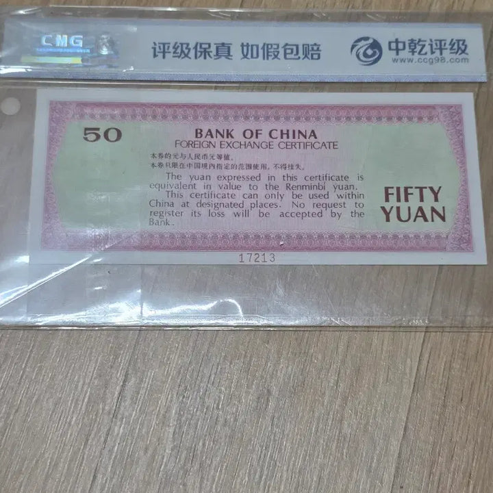 [BUNJANG] China Foreign Exchange Certificate 50 Yuan / 중국견양권 50원태환권