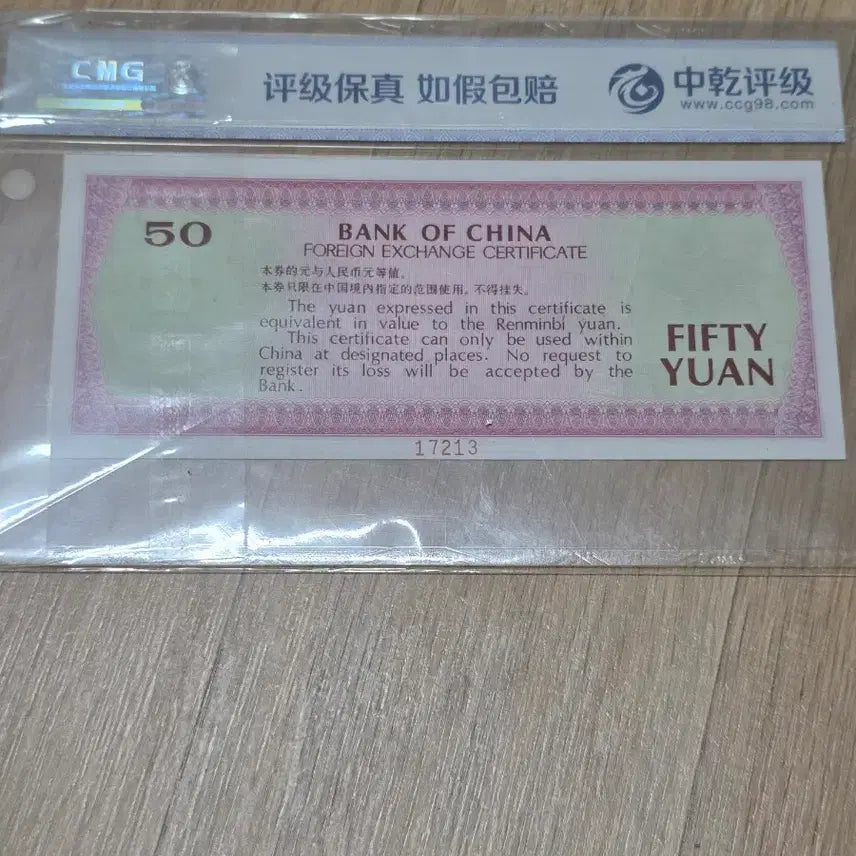 [BUNJANG] China Foreign Exchange Certificate 50 Yuan / 중국견양권 50원태환권