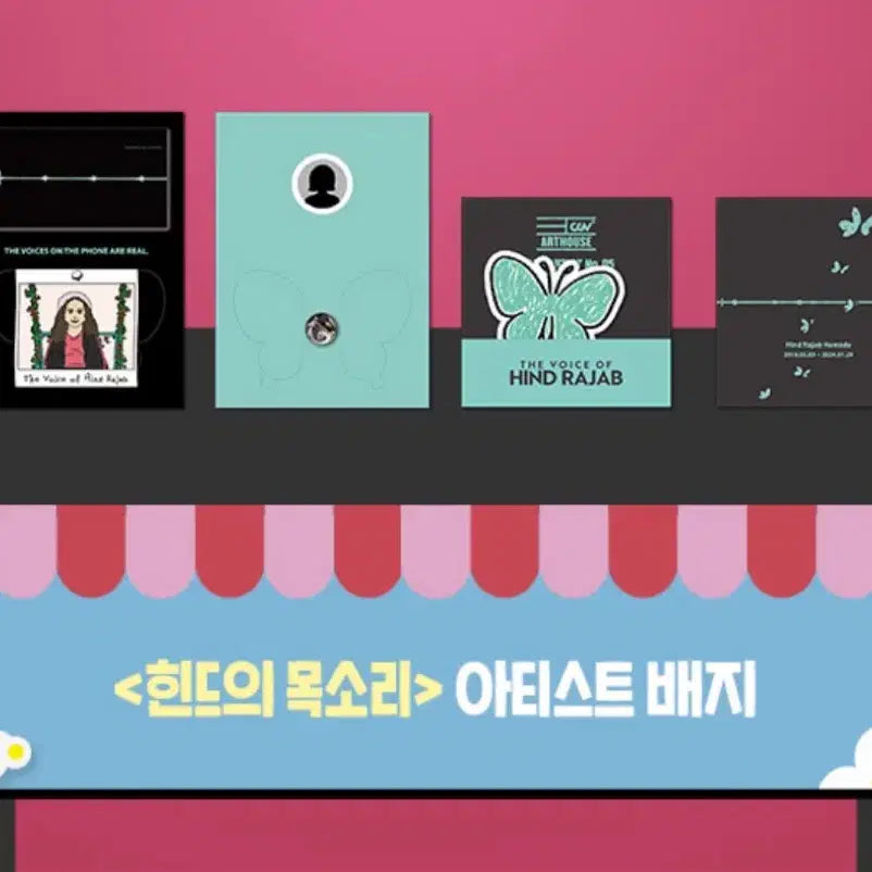 [SOLD OUT] 힌드의 목소리 아티스트 뱃지