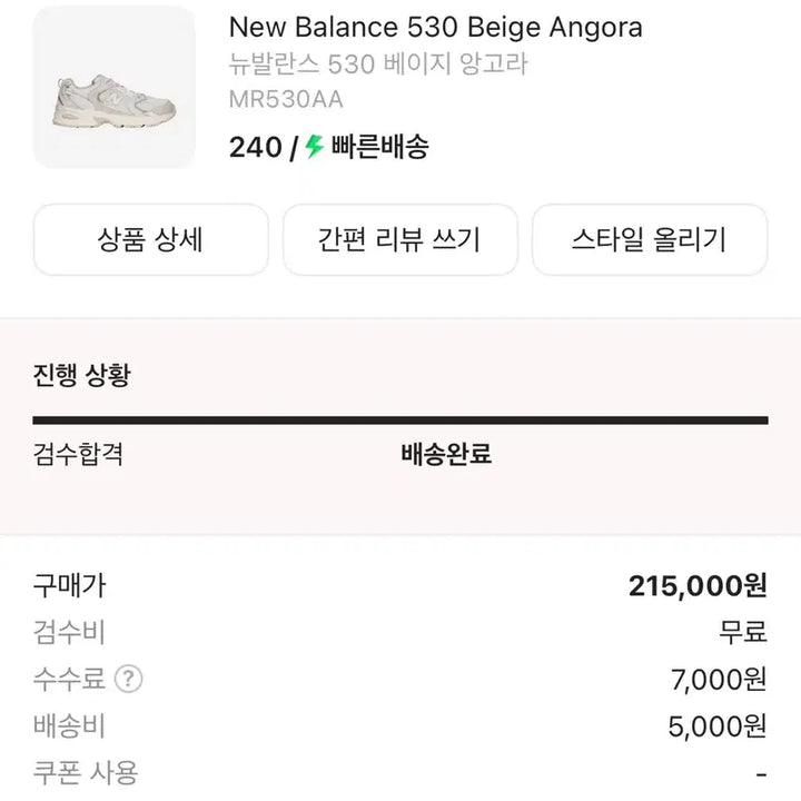 [BUNJANG] New Balance 530 Beige Angora Sneakers 240 / 뉴발란스 530 베이지 스니커즈 240