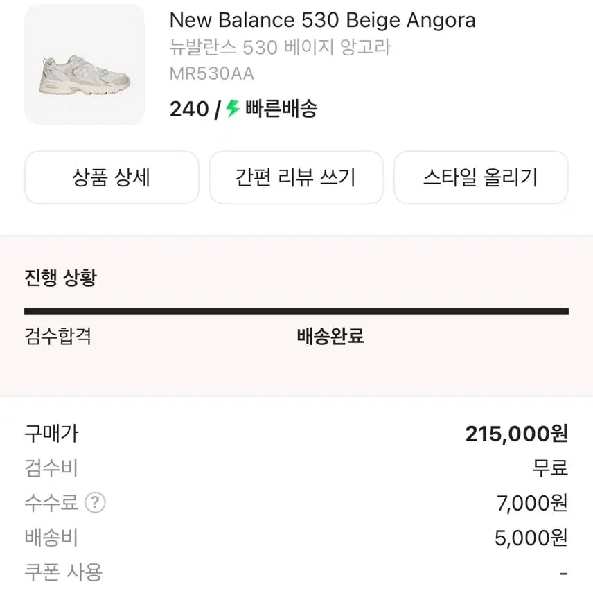 [BUNJANG] New Balance 530 Beige Angora Sneakers 240 / 뉴발란스 530 베이지 스니커즈 240