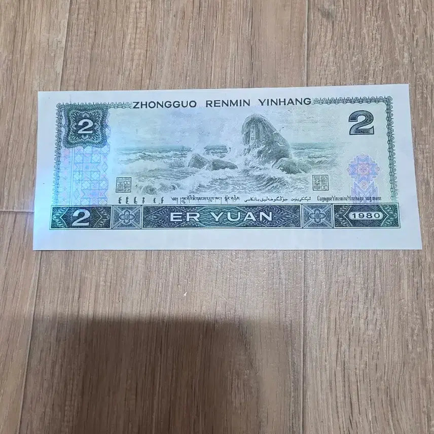 [BUNJANG] 1980 2 Yuan Emerald Gemstone Banknote / 80년 2원 녹보석