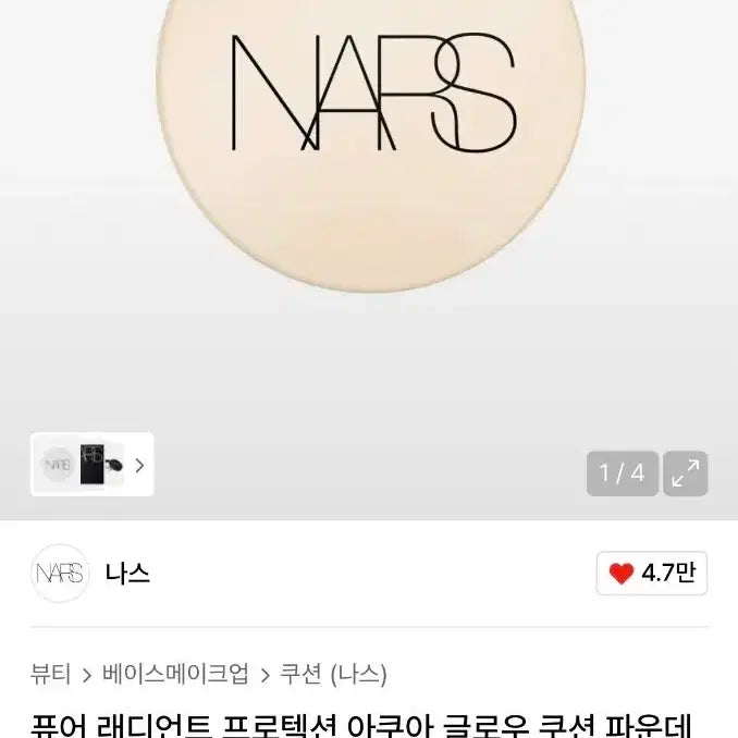 [SOLD OUT] 나스 퓨어 래디언트 프로텍션 아쿠아 글로우 쿠션 파운데이션 케이스