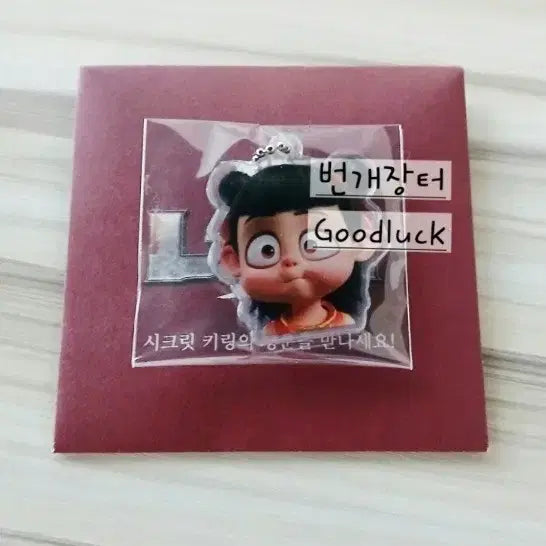 [BUNJANG] 미개봉 너자 2 B버전 키링 / 미개봉 너자 2 B버전 키링